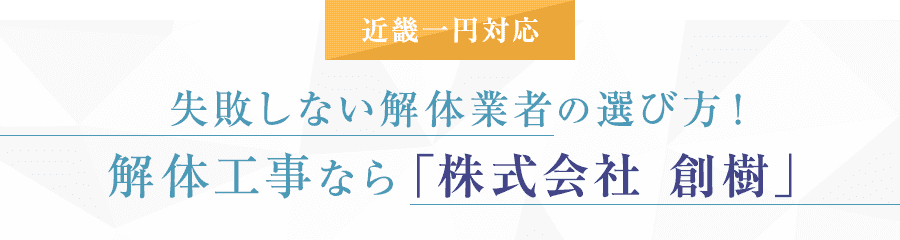 近畿一円対応失敗しない解体業者の選び方！解体工事なら「株式会社 創樹」